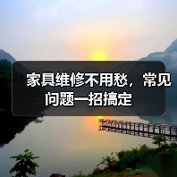 家具维修不用愁,常见问题一招搞定(图2) 家具维修不用愁,常见问题一招搞定(图2)