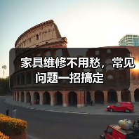 家具维修不用愁,常见问题一招搞定(图4) 家具维修不用愁,常见问题一招搞定(图4)