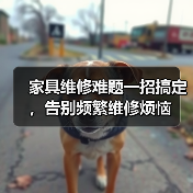 家具维修难题一招搞定,告别频繁维修烦恼(图2) 家具维修难题一招搞定,告别频繁维修烦恼(图2)