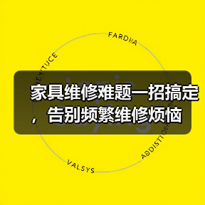 家具维修难题一招搞定,告别频繁维修烦恼(图3) 家具维修难题一招搞定,告别频繁维修烦恼(图3)