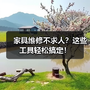 家具维修不求人?这些工具轻松搞定!(图1) 家具维修不求人?这些工具轻松搞定!(图1)