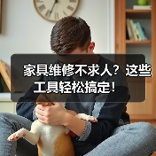 家具维修不求人?这些工具轻松搞定!(图4) 家具维修不求人?这些工具轻松搞定!(图4)