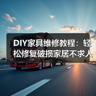 DIY家具维修教程：轻松修复破损家居不求人（图3）