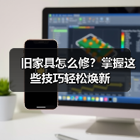旧家具怎么修?掌握这些技巧轻松焕新(图1) 旧家具怎么修?掌握这些技巧轻松焕新(图1)