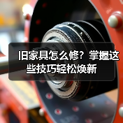旧家具怎么修?掌握这些技巧轻松焕新(图3) 旧家具怎么修?掌握这些技巧轻松焕新(图3)