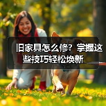 旧家具怎么修?掌握这些技巧轻松焕新(图4) 旧家具怎么修?掌握这些技巧轻松焕新(图4)