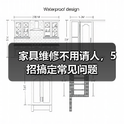 家具维修不用请人,5招搞定常见问题(图2) 家具维修不用请人,5招搞定常见问题(图2)