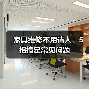 家具维修不用请人,5招搞定常见问题(图1) 家具维修不用请人,5招搞定常见问题(图1)