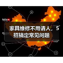 家具维修不用请人,5招搞定常见问题(图4) 家具维修不用请人,5招搞定常见问题(图4)