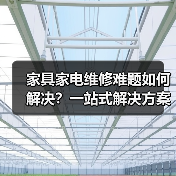 家具家电维修难题如何解决?一站式解决方案来了!(图4) 家具家电维修难题如何解决?一站式解决方案来了!(图4)