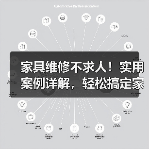 家具维修不求人！实用案例详解，轻松搞定家居难题（图2）