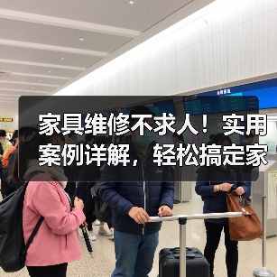 家具维修不求人！实用案例详解，轻松搞定家居难题（图1）