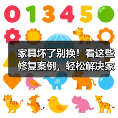 家具坏了别换！看这些修复案例，轻松解决家庭烦恼（图1）