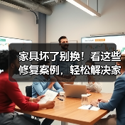 家具坏了别换！看这些修复案例，轻松解决家庭烦恼（图4）