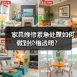 家具维修紧急处理如何做到价格透明?(图1) 家具维修紧急处理如何做到价格透明?(图1)