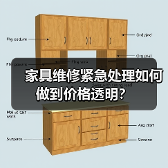 家具维修紧急处理如何做到价格透明?(图4) 家具维修紧急处理如何做到价格透明?(图4)