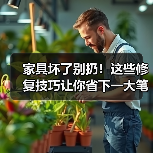 家具坏了别扔!这些修复技巧让你省下一大笔(图1) 家具坏了别扔!这些修复技巧让你省下一大笔(图1)