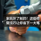 家具坏了别扔!这些修复技巧让你省下一大笔(图4) 家具坏了别扔!这些修复技巧让你省下一大笔(图4)