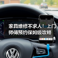 家具维修不求人!上门师傅预约保姆级攻略(图4) 家具维修不求人!上门师傅预约保姆级攻略(图4)