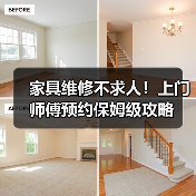 家具维修不求人!上门师傅预约保姆级攻略(图3) 家具维修不求人!上门师傅预约保姆级攻略(图3)
