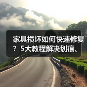 家具损坏如何快速修复?5大教程解决划痕、褪色、松动等问题(图2) 家具损坏如何快速修复?5大教程解决划痕、褪色、松动等问题(图2)