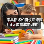 家具损坏如何快速修复?5大教程解决划痕、褪色、松动等问题(图1) 家具损坏如何快速修复?5大教程解决划痕、褪色、松动等问题(图1)