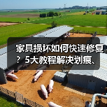 家具损坏如何快速修复?5大教程解决划痕、褪色、松动等问题(图4) 家具损坏如何快速修复?5大教程解决划痕、褪色、松动等问题(图4)