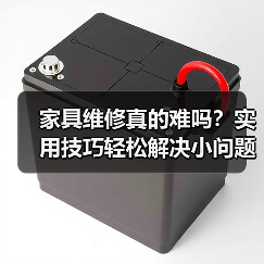 家具维修真的难吗?实用技巧轻松解决小问题(图3) 家具维修真的难吗?实用技巧轻松解决小问题(图3)