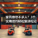 家具维修不求人?3个实用技巧轻松解决松动和损坏问题(图2) 家具维修不求人?3个实用技巧轻松解决松动和损坏问题(图2)