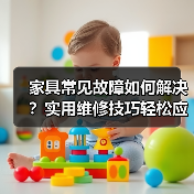 家具常见故障如何解决？实用维修技巧轻松应对（图3）