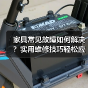家具常见故障如何解决？实用维修技巧轻松应对（图4）
