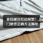 家具螺丝松动频繁?上门维修正确方法揭秘(图1) 家具螺丝松动频繁?上门维修正确方法揭秘(图1)