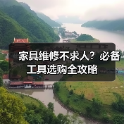 家具维修不求人？必备工具选购全攻略（图1）