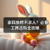 家具维修不求人？必备工具选购全攻略（图3）
