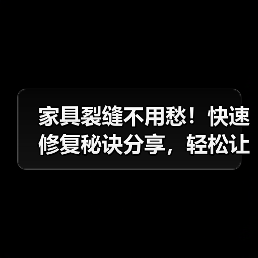 家具裂缝不用愁!快速修复秘诀分享,轻松让家具焕然一新(图4) 家具裂缝不用愁!快速修复秘诀分享,轻松让家具焕然一新(图4)
