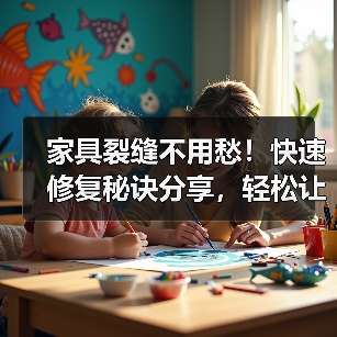 家具裂缝不用愁!快速修复秘诀分享,轻松让家具焕然一新(图3) 家具裂缝不用愁!快速修复秘诀分享,轻松让家具焕然一新(图3)