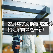家具坏了别换新 这些妙招让家具焕然一新！（图1）