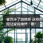 家具坏了别换新 这些妙招让家具焕然一新！（图2）
