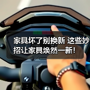 家具坏了别换新 这些妙招让家具焕然一新！（图3）