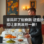 家具坏了别换新 这些妙招让家具焕然一新！（图4）