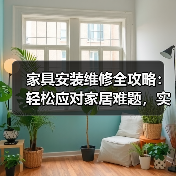 家具安装维修全攻略:轻松应对家居难题,实用技巧大揭秘(图3) 家具安装维修全攻略:轻松应对家居难题,实用技巧大揭秘(图3)