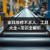 家具维修不求人,工具大全+常识全解析(图1) 家具维修不求人,工具大全+常识全解析(图1)