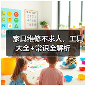 家具维修不求人,工具大全+常识全解析(图4) 家具维修不求人,工具大全+常识全解析(图4)