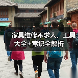 家具维修不求人,工具大全+常识全解析(图3) 家具维修不求人,工具大全+常识全解析(图3)