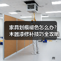 家具划痕褪色怎么办？木器漆修补技巧全攻略（图1）
