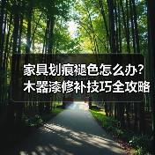 家具划痕褪色怎么办？木器漆修补技巧全攻略（图2）