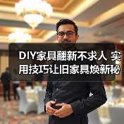 DIY家具翻新不求人 实用技巧让旧家具焕新秘籍（图4）