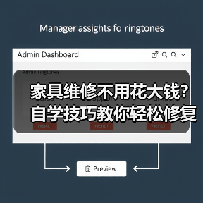 家具维修不用花大钱?自学技巧教你轻松修复划痕松动变形(图2) 家具维修不用花大钱?自学技巧教你轻松修复划痕松动变形(图2)