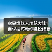 家具维修不用花大钱?自学技巧教你轻松修复划痕松动变形(图1) 家具维修不用花大钱?自学技巧教你轻松修复划痕松动变形(图1)
