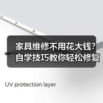 家具维修不用花大钱?自学技巧教你轻松修复划痕松动变形(图3) 家具维修不用花大钱?自学技巧教你轻松修复划痕松动变形(图3)